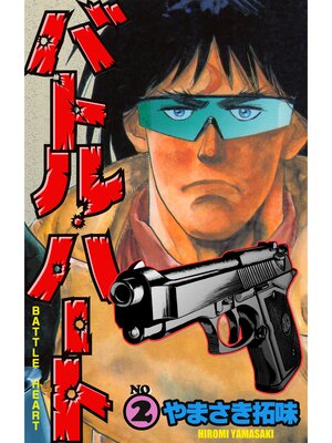 cover image of バトル・ハート　2